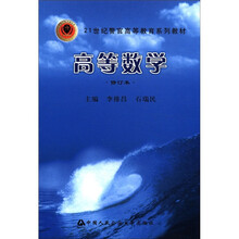 21世纪警官高等教育系列教材：高等数学（修订本）
