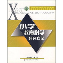 高等学校小学教育专业教材:小学教育科学研究方法