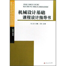 机械设计基础课程设计指导书