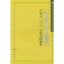 千岁丸上海行:日本人1862年的中国观察