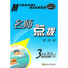 名师点拨课课通·名师点拨:3年级英语(上)(新课标人教PEP)