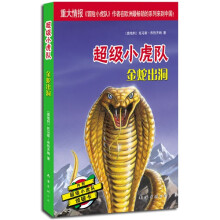 超级小虎队：金蛇出洞