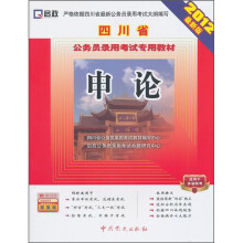 四川省公务员录用考试专用教材:申论(2012最新版)