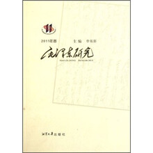 毛泽东研究（2011年卷）
