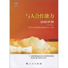 与人合作能力:训练手册(试用本)