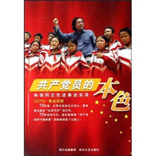 共产党员的本色：林强同志先进事迹实录