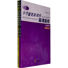 小学语文新课程备课参考（5年级）（上下）（人教版适用）