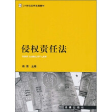 21世纪法学规划教材：侵权责任法