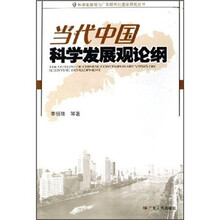当代中国科学发展观论纲