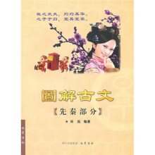图解古文（先秦部分）