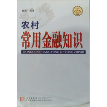 农村常用金融知识