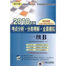 全国计算机等级考试·考点分析·分类精解·全真模拟:一级B(2010年版)(附CD-ROM光盘)