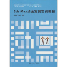 3ds Max动画案例实训教程