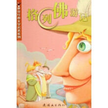 世界经典文学名著系列:格列佛游记
