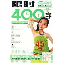 超级布丁:小学生作文限时400字