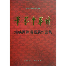 纪念汪辜会谈十五周年：笔墨中华情（海峡两岸书画展作品集）