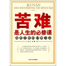 苦难是人生的必修课：战胜苦难的19种方法