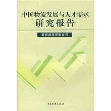 中国物流发展与人才需求研究报告