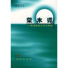 思想随笔与文化解读：荣木谭