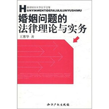 婚姻问题的法律理论与实务