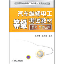 技师 高级技师.汽车维修电工等级考试教材