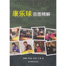 康乐球百图精解