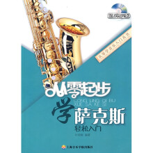 从零起步学萨克斯（附光盘1张）