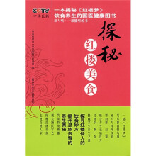 探秘红楼美食（附CD光盘1张）