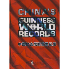中国的吉尼斯世界纪录