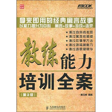 教练能力培训全案（第2版）