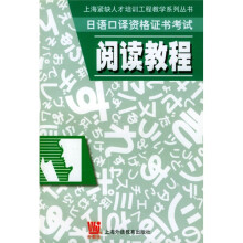 日语口译资格证书考试阅读教程
