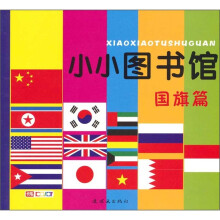 小小图书馆：国旗篇