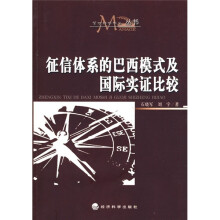 征信体系的巴西模式及国际实证比较