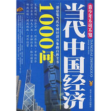 青少年不可不知：当代中国经济1000问