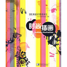 欧洲设计现在时:时尚插画