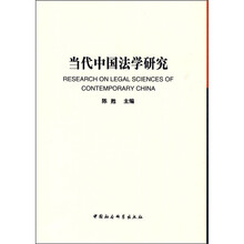 当代中国法学研究