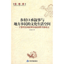 乡村口承叙事与地方乡民的文化生活空间