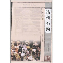 雷州石狗