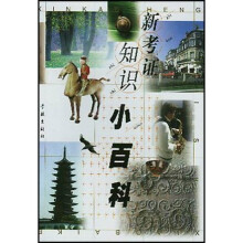 新考证知识小百科