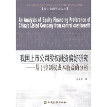 我国上市公司股权融资偏好研究：基于控制权成本收益的分析