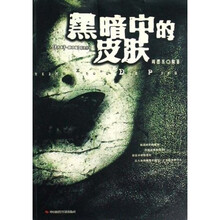 黑暗中的皮肤