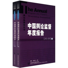 中国舆论监督年度报告（2003-2004）（套装上下册）