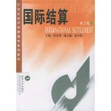 21世纪经济学管理学系列教材:国际结算(第3版)