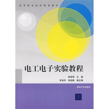高等职业院校规划教材：电工电子实验教程