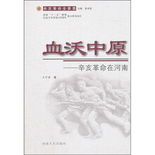 血沃中原：辛亥革命在河南