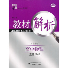 经纶学典教材解析：高中物理（选修3-3）（人J国标）（修订版）