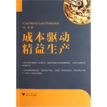 成本驱动精益生产