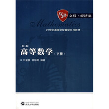 21世纪高等学校数学系列教材：高等数学（下册）（第2版）（文科·经济类）