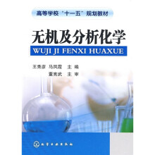 高等学校“十一五”规划教材:无机及分析化学