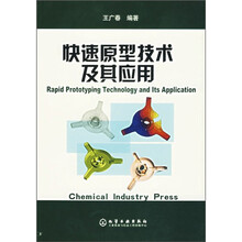 快速原型技术及其应用